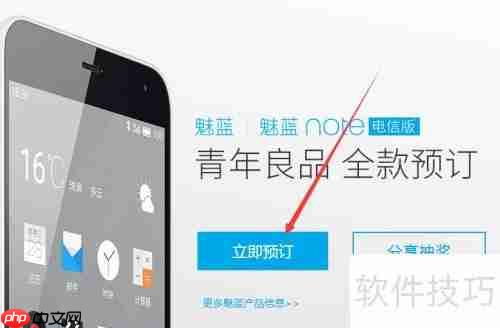 魅蓝Note电信版预订指南