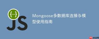 Mongoose多数据库连接与模型使用指南