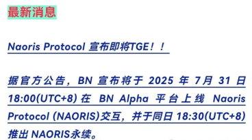 NAORISプロトコル(NAORIS)は、Binance Alphaプラットフォームに記録されています。