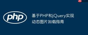 基于PHP和jQuery实现动态图片加载指南