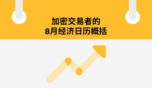 5月のトレーダーが8月に見逃してはならない5つの主要な経済イベント:あなたのBTCとETH投資戦略