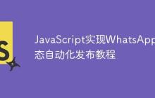JavaScript实现WhatsApp状态自动化发布教程