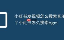 小红书发视频怎么搜索音乐?小红书怎么搜索bgm
