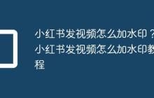小红书发视频怎么加水印?小红书发视频怎么加水印教程