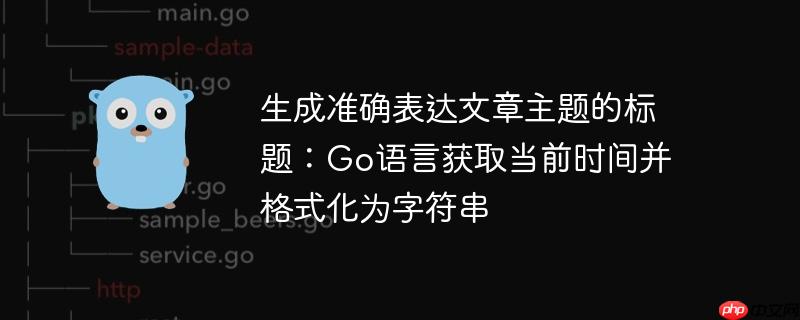 生成准确表达文章主题的标题：Go语言获取当前时间并格式化为字符串-小浪学习网