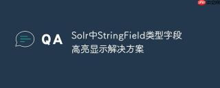 Solr中StringField类型字段高亮显示解决方案