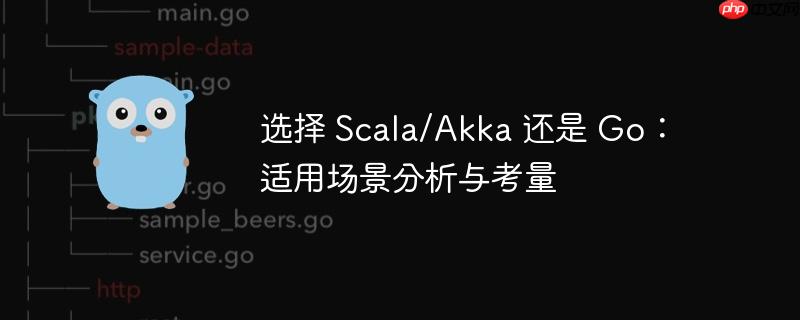 选择 Scala/Akka 还是 Go：适用场景分析与考量-小浪学习网