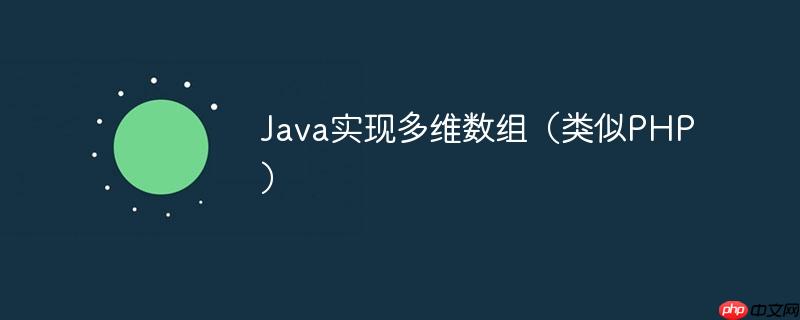 java实现多维数组（类似php）
