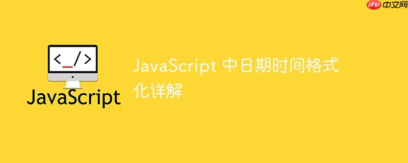 JavaScript 中日期时间格式化详解