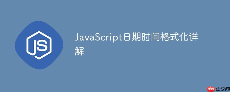 JavaScript日期时间格式化详解
