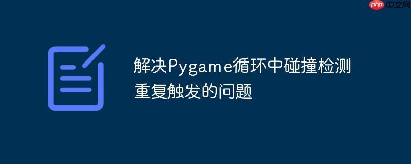 解决Pygame循环中碰撞检测重复触发的问题-小浪学习网