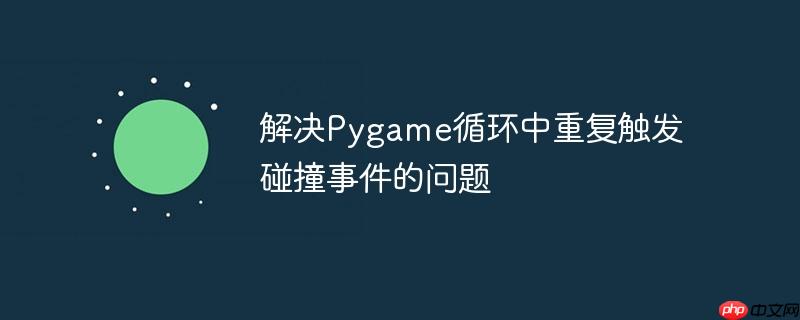 解决Pygame循环中重复触发碰撞事件的问题-小浪学习网
