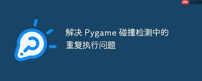 解决 Pygame 碰撞检测中的重复执行问题-小浪学习网