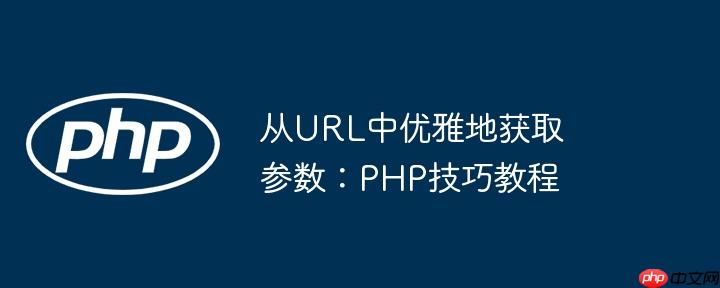 从url中优雅地获取参数:php技巧教程