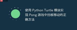 使用 Python Turtle 模块实现 Pong 游戏中挡板移动的正确方法