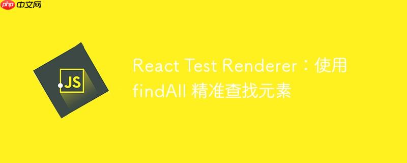React Test Renderer：使用 findAll 精准查找元素