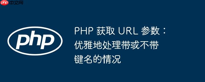 php 获取 url 参数：优雅地处理带或不带键名的情况