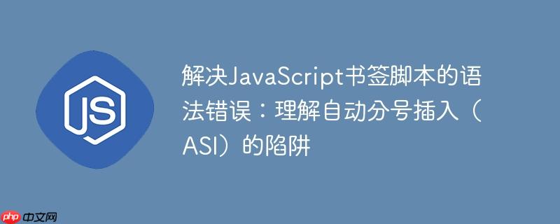 解决JavaScript书签脚本的语法错误：理解自动分号插入（ASI）的陷阱-小浪学习网
