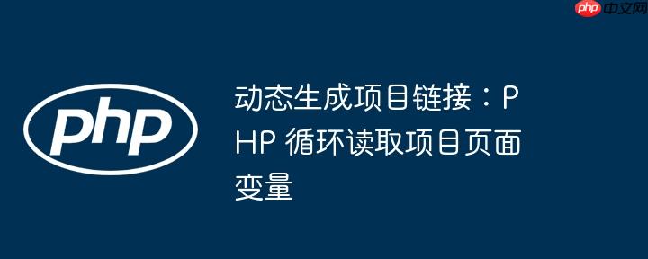 动态生成项目链接：php 循环读取项目页面变量