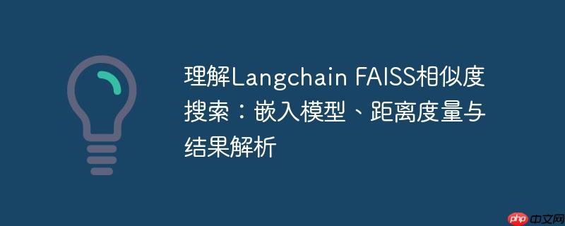 理解Langchain FAISS相似度搜索：嵌入模型、距离度量与结果解析
