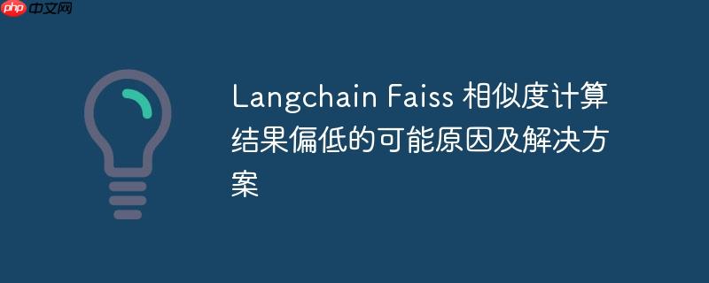 langchain faiss 相似度计算结果偏低的可能原因及解决方案