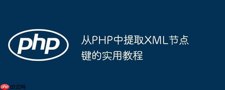 从PHP中提取XML节点键的实用教程
