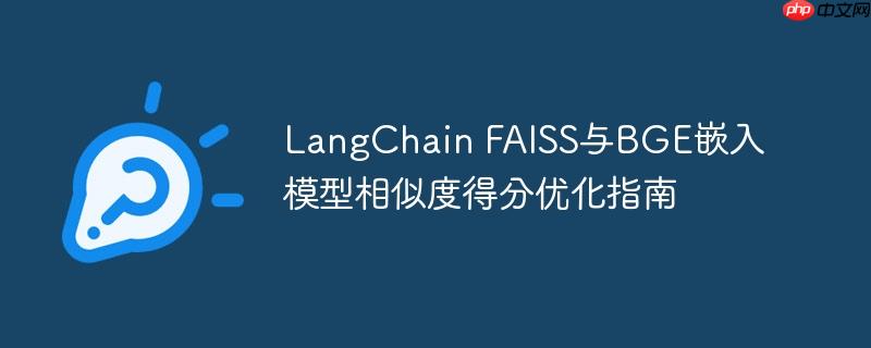 LangChain FAISS与BGE嵌入模型相似度得分优化指南-小浪学习网