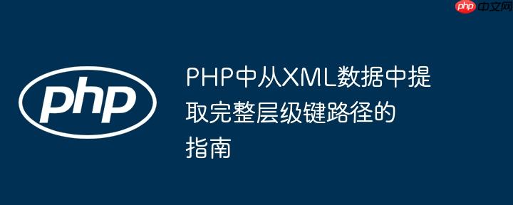 PHP中从XML数据中提取完整层级键路径的指南-小浪学习网