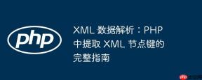 XML 数据解析：PHP 中提取 XML 节点键的完整指南