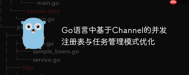 Go语言中基于Channel的并发注册表与任务管理模式优化-小浪学习网
