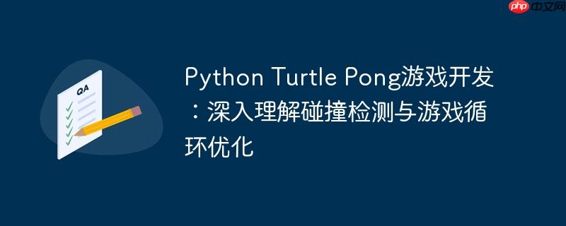 Python Turtle Pong游戏开发：深入理解碰撞检测与游戏循环优化