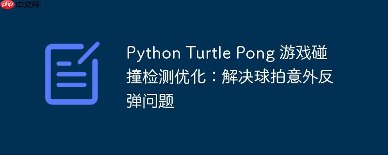 Python Turtle Pong 游戏碰撞检测优化：解决球拍意外反弹问题-小浪学习网