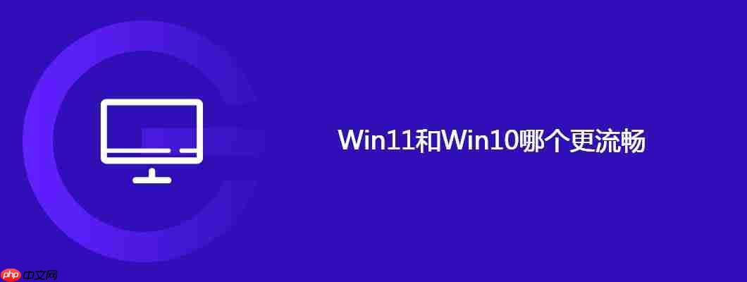 win11和win10哪个更流畅