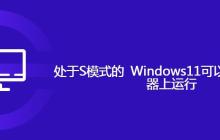 处于S模式的 Windows11可以在哪种处理器上运行