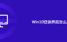 Win10登录界面怎么取消