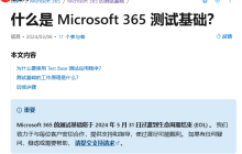 微软将于 5 月 31 日结束支持 Microsoft 365 Test Base 服务