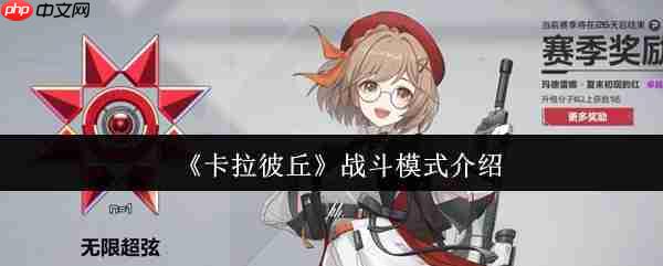 卡拉彼丘战斗模式有什么 卡拉彼丘战斗模式介绍