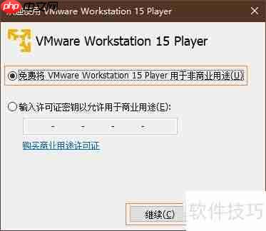 VMware Workstation 15 Player安装指南