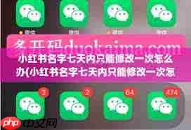 小红书改名字审核要多久