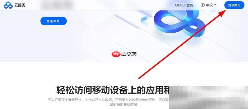 oppo云服务官网入口(网页版登录网址)