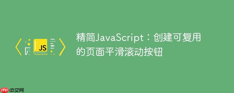 精简JavaScript：创建可复用的页面平滑滚动按钮-小浪学习网
