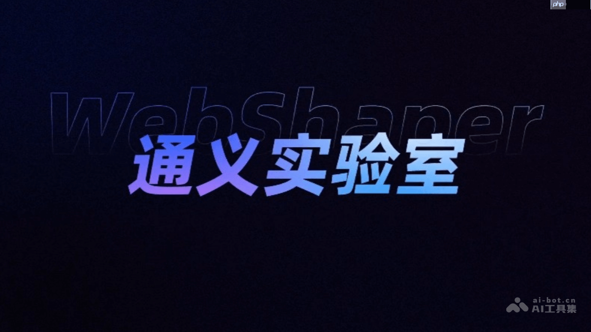 WebShaper— 阿里通义推出的AI训练数据合成系统