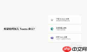 如何在teams中加入会议