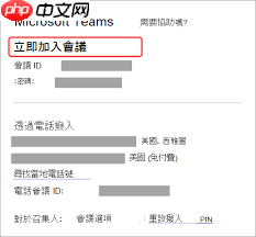 如何在teams中加入会议