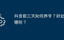 抖音前三天如何养号？好处有哪些？