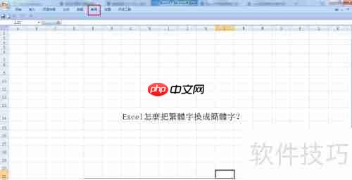Excel简繁体转换技巧