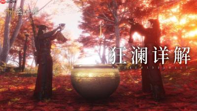 《燕云十六声》新门派“狂澜”上线 醉酒系统新武学等