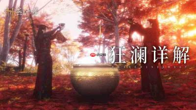 《燕云十六声》新门派“狂澜”上线 醉酒系统新武学等