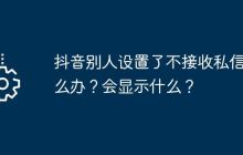 抖音别人设置了不接收私信怎么办？会显示什么？