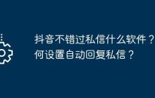 抖音不错过私信什么软件？如何设置自动回复私信？